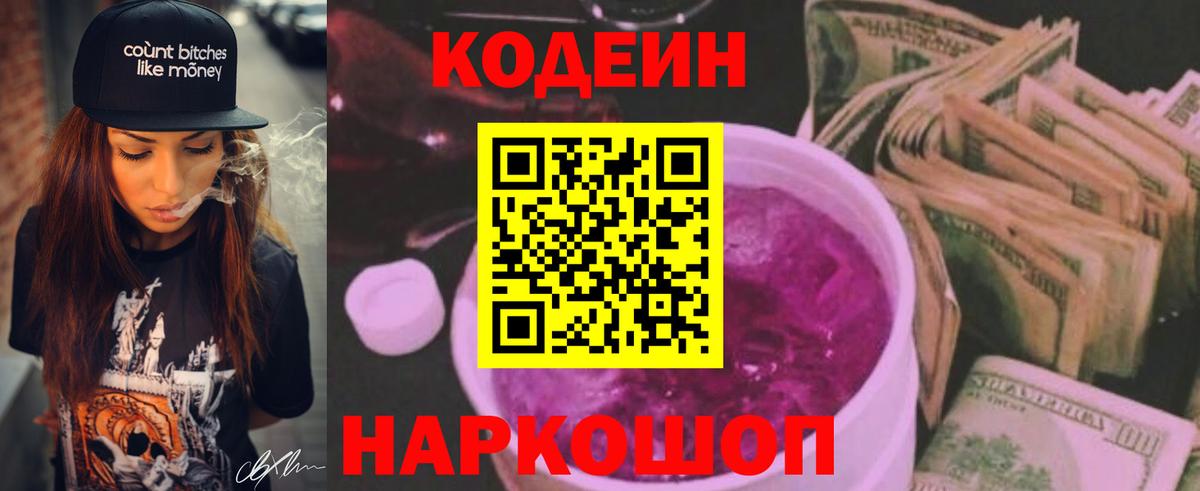 Кодеин Purple Drank Борисоглебск